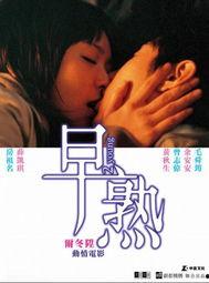 电影早熟在线观看,青春期的秘密世界